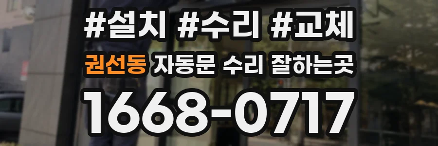 권선동 자동문 수리 잘하는곳
