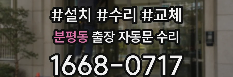 분평동 출장 자동문 수리