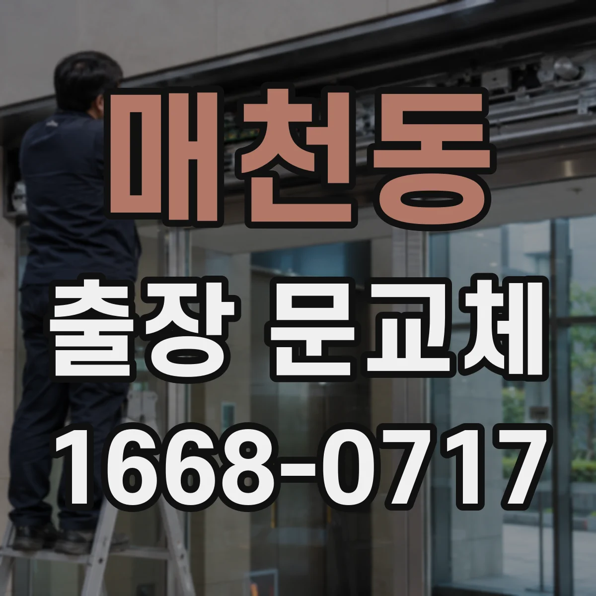 매천동 출장 문교체