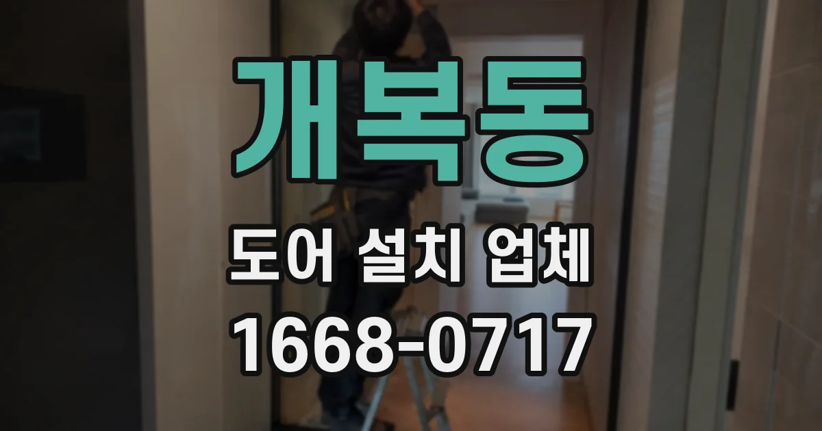 개복동 도어 설치 업체