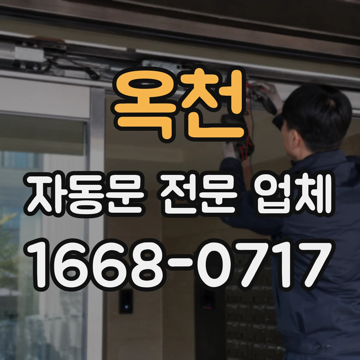 옥천 자동문 전문 업체