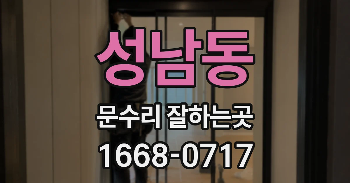 성남동 문수리 잘하는곳