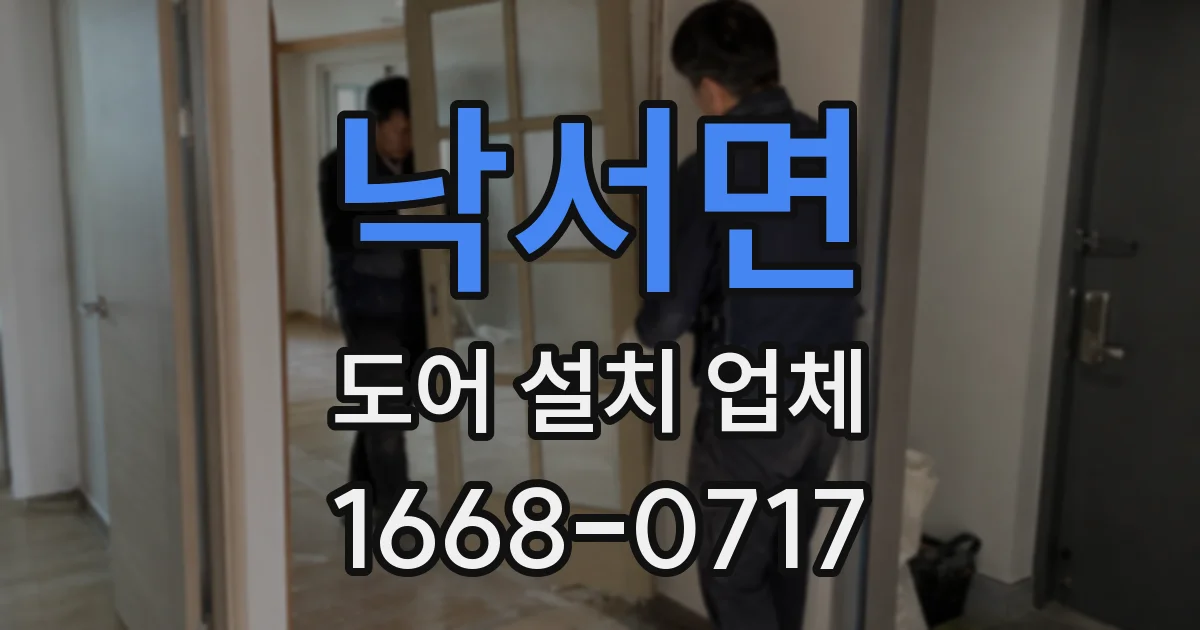 낙서면 도어 설치 업체