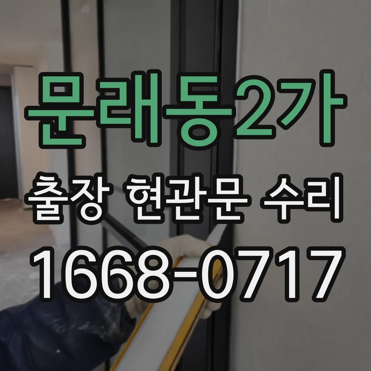 문래동2가 출장 현관문 수리