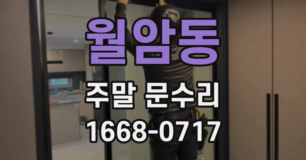 월암동 주말 문수리