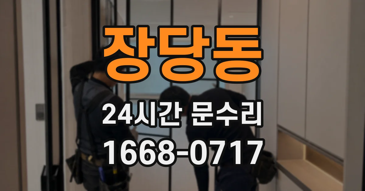 장당동 24시간 문수리