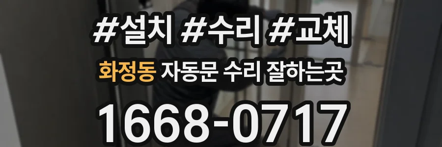 화정동 자동문 수리 잘하는곳