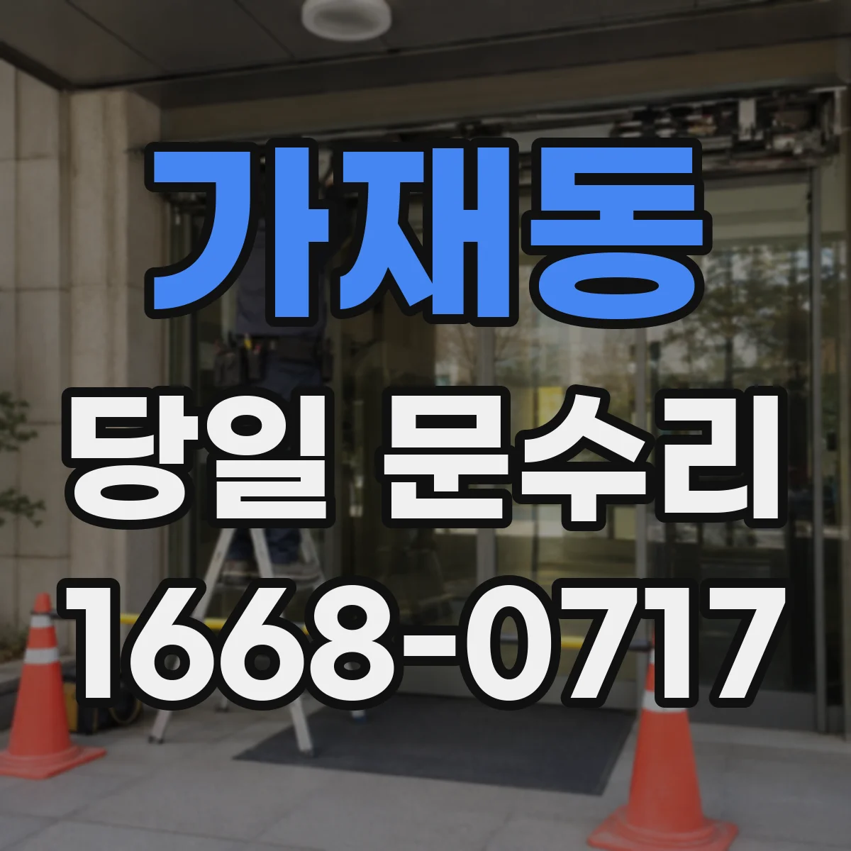 가재동 당일 문수리