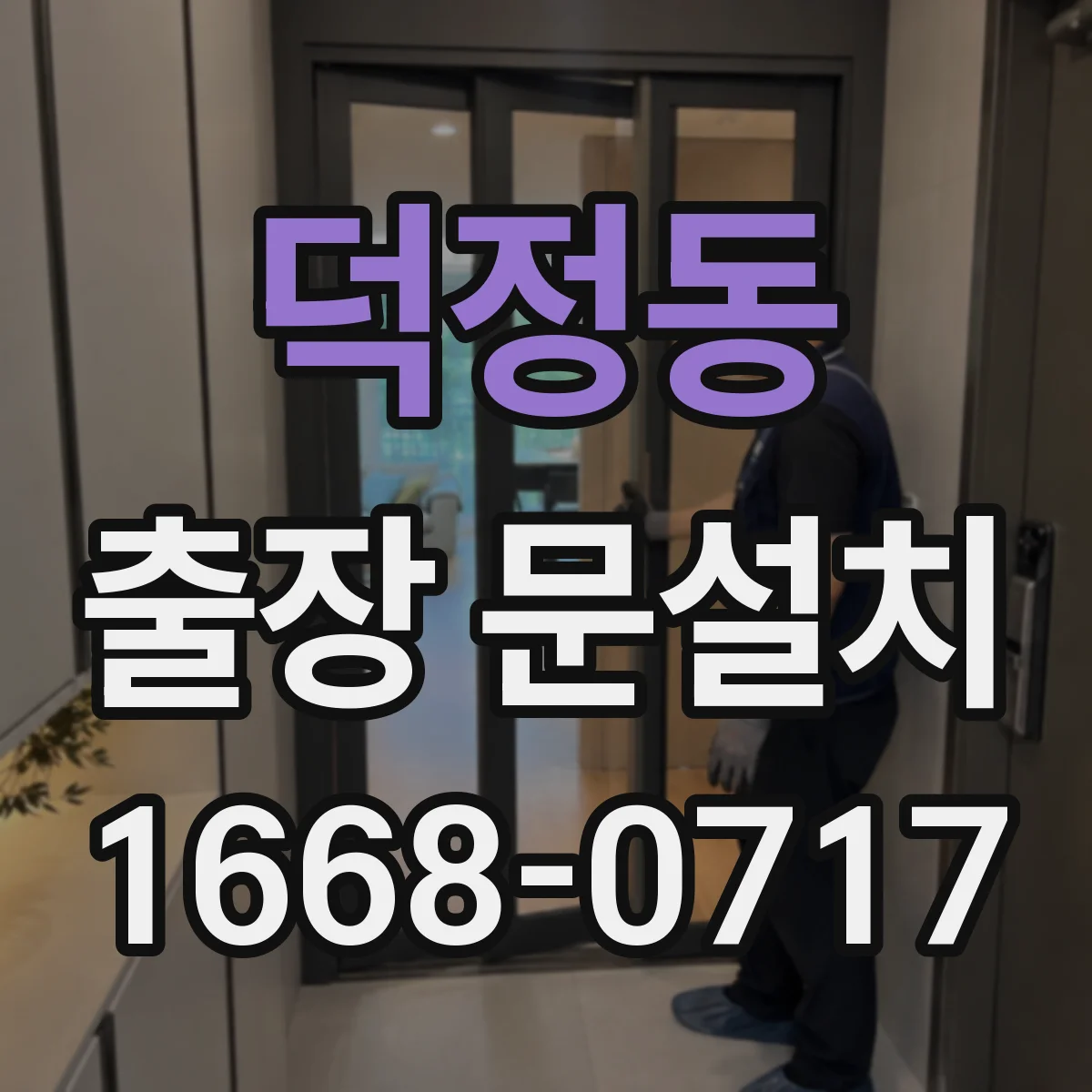 덕정동 출장 문설치