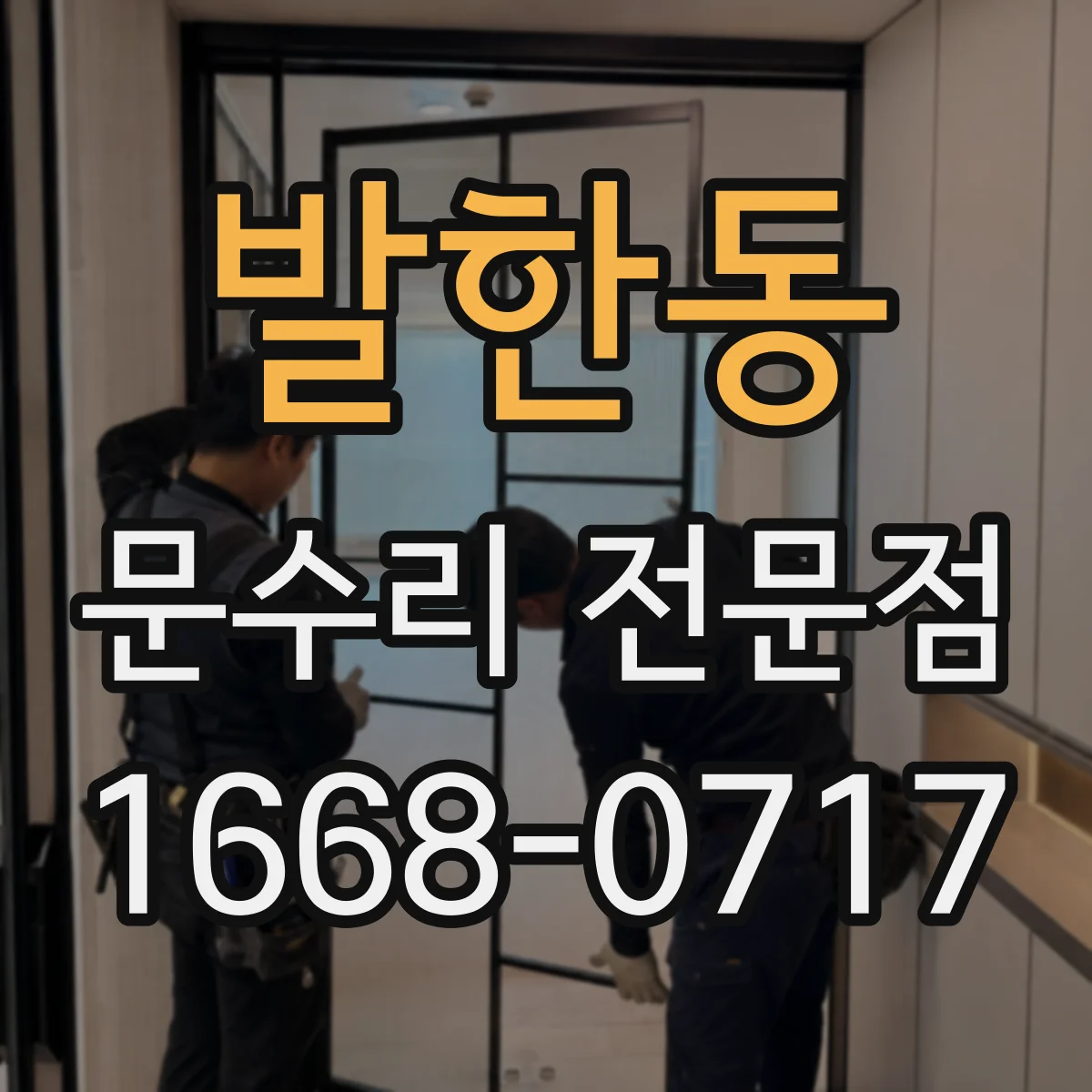 발한동 문수리 전문점