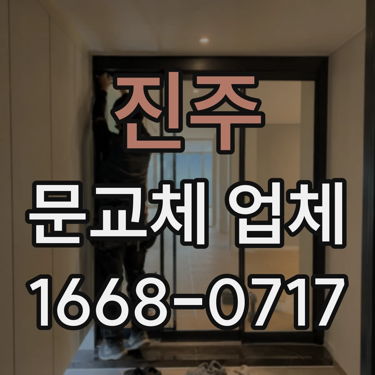 진주 문교체 업체 현관 도어 색상·마감 스펙 주문 가이드