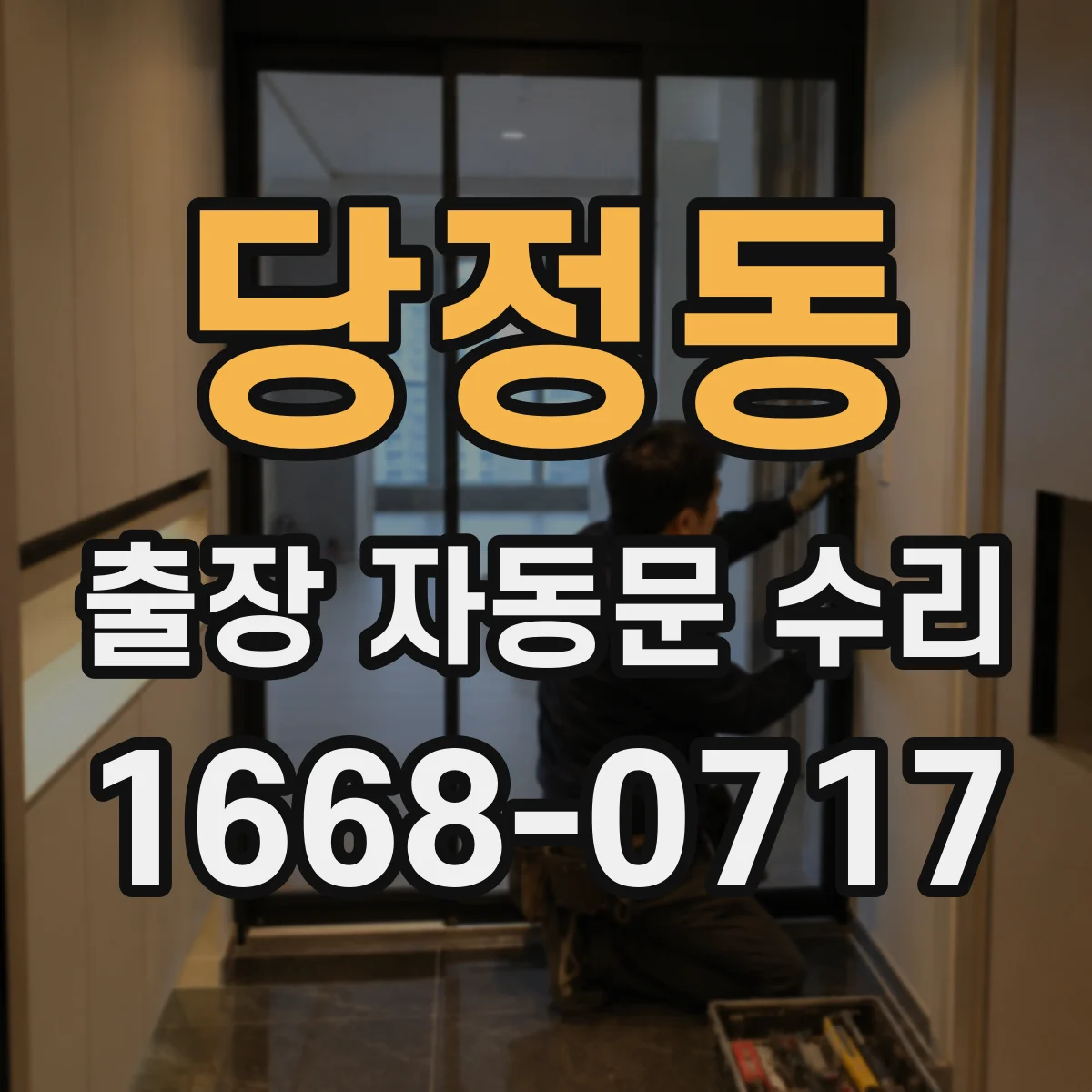 당정동 출장 자동문 수리