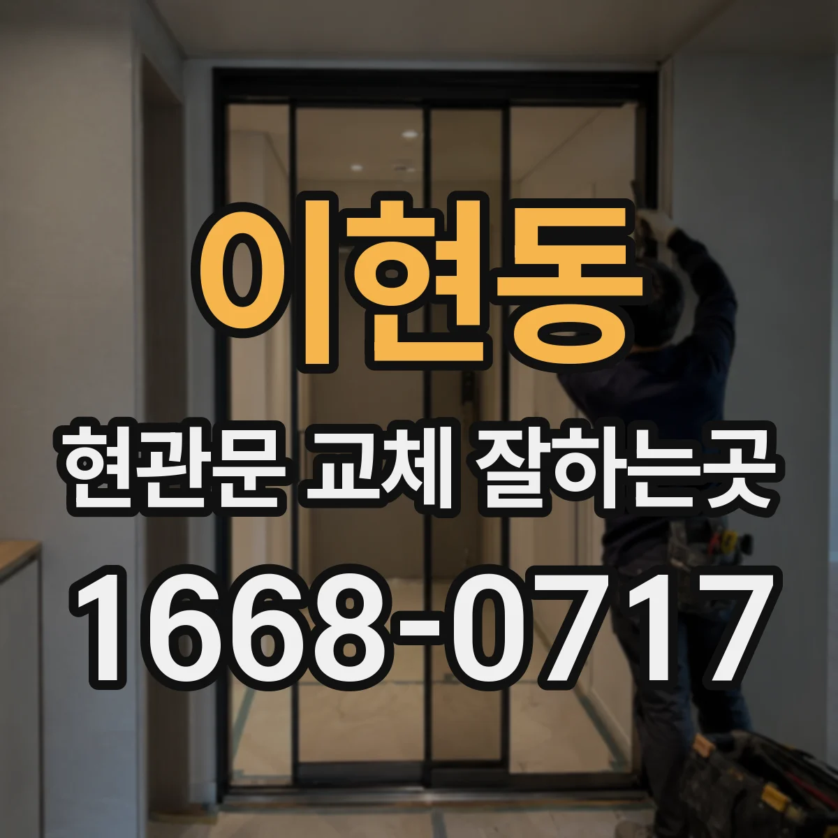 이현동 현관문 교체 잘하는곳
