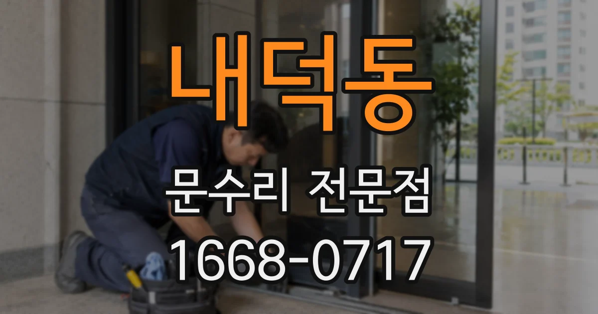 내덕동 문수리 전문점