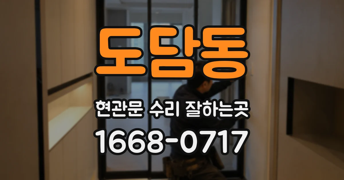도담동 현관문 수리 잘하는곳