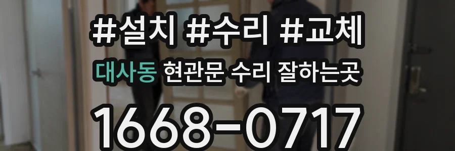 대사동 현관문 수리 잘하는곳