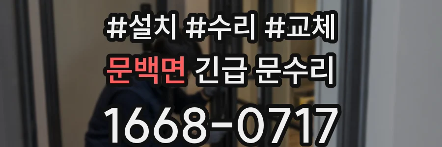 문백면 긴급 문수리