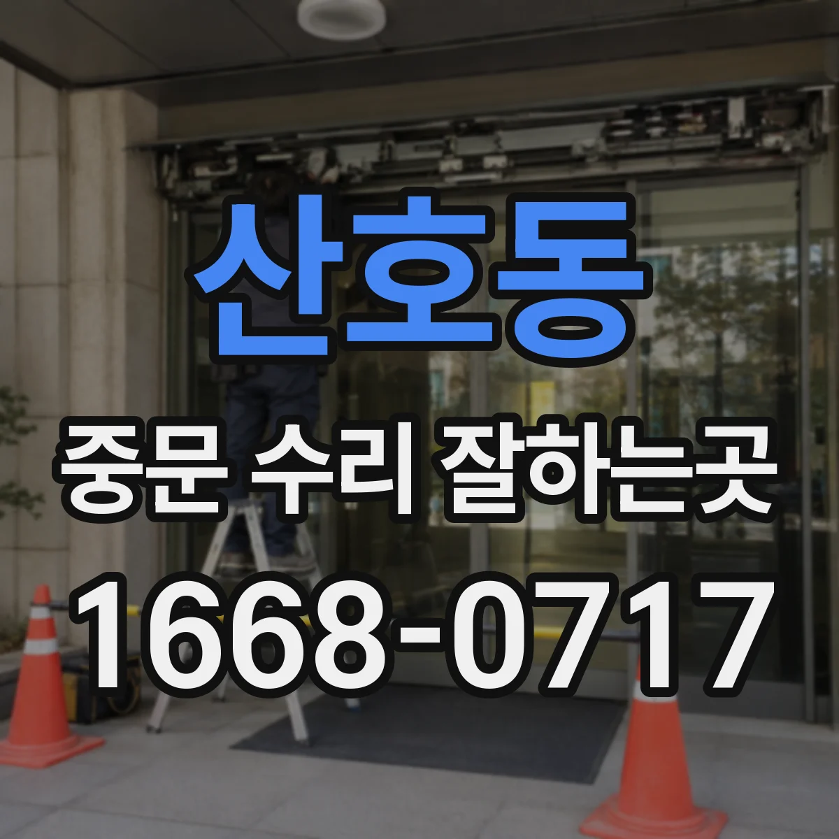 산호동 중문 수리 잘하는곳