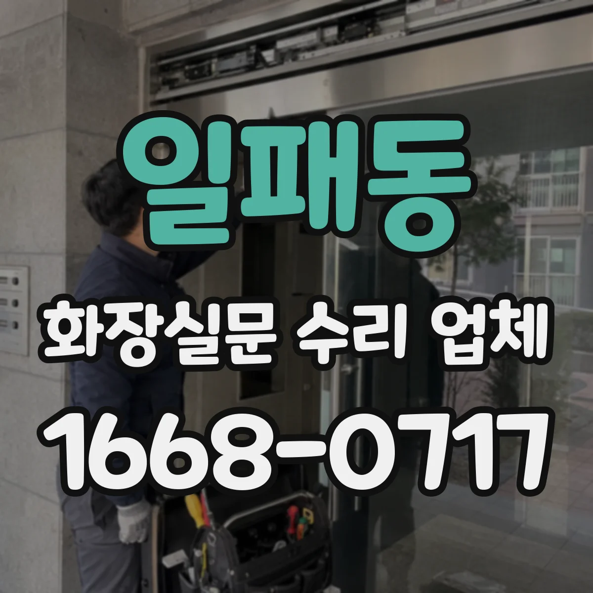 일패동 화장실문 수리 업체