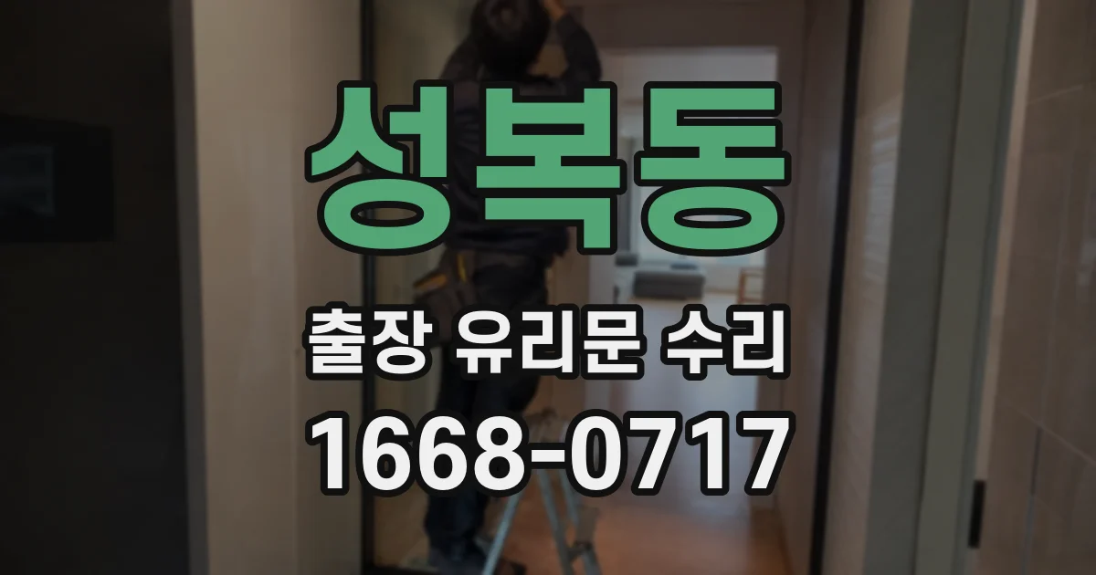 성복동 출장 유리문 수리