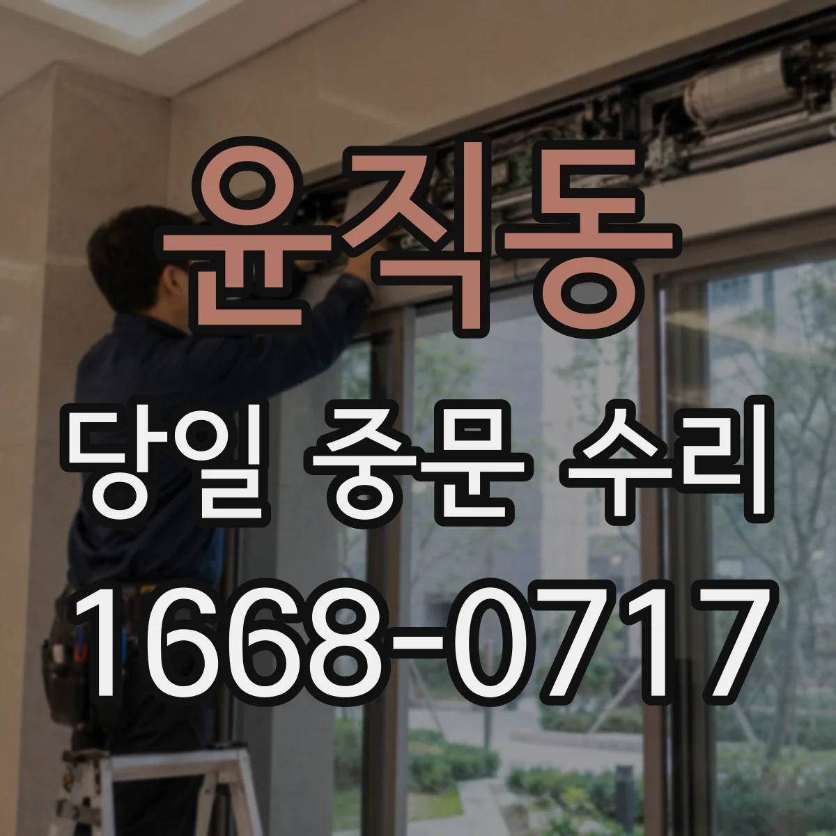 윤직동 당일 중문 수리