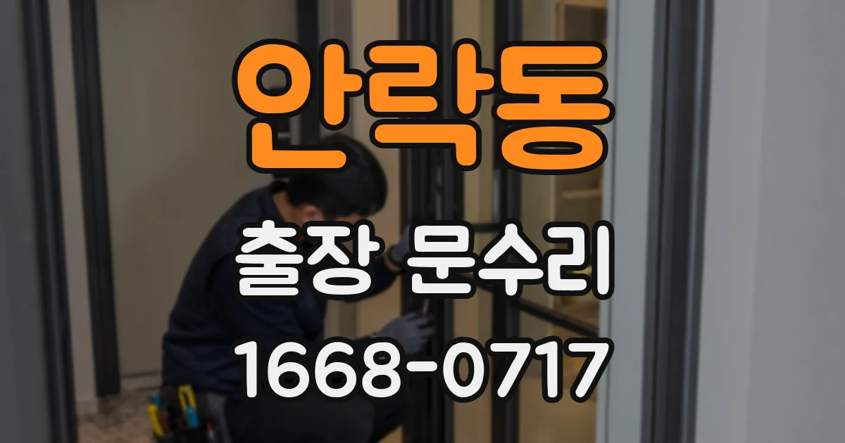 안락동 출장 문수리