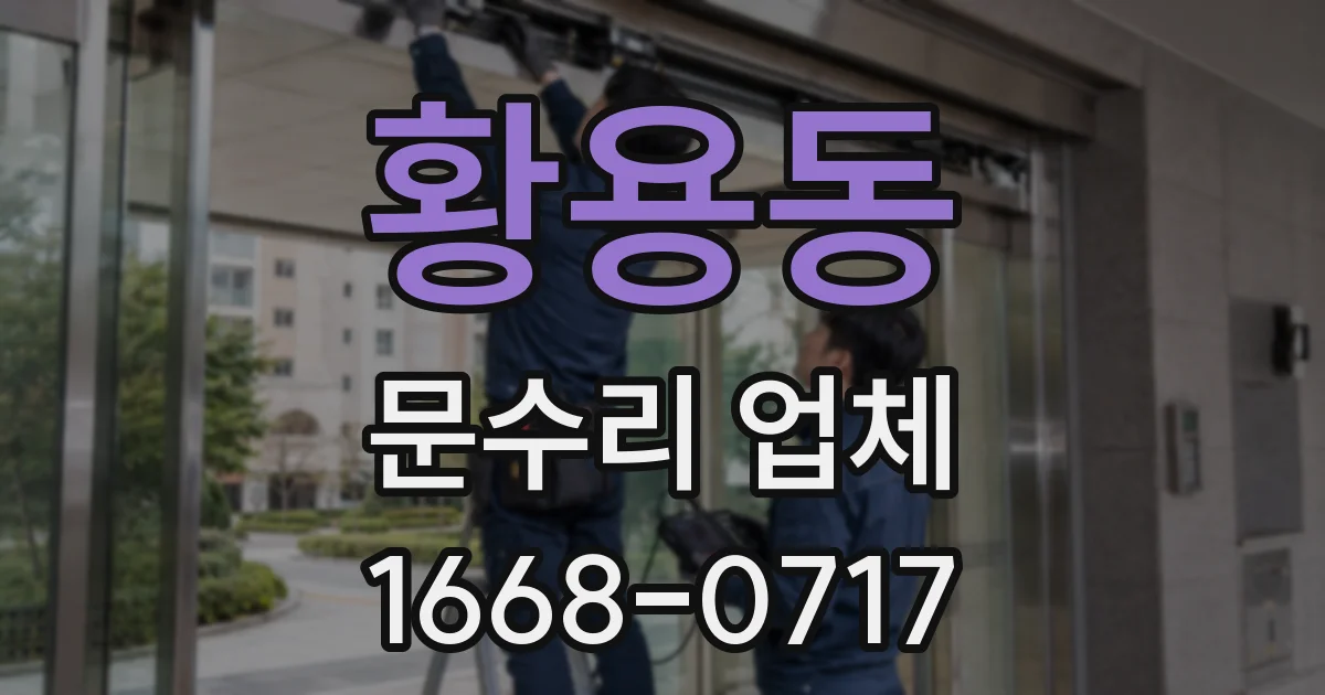 황용동 문수리 업체