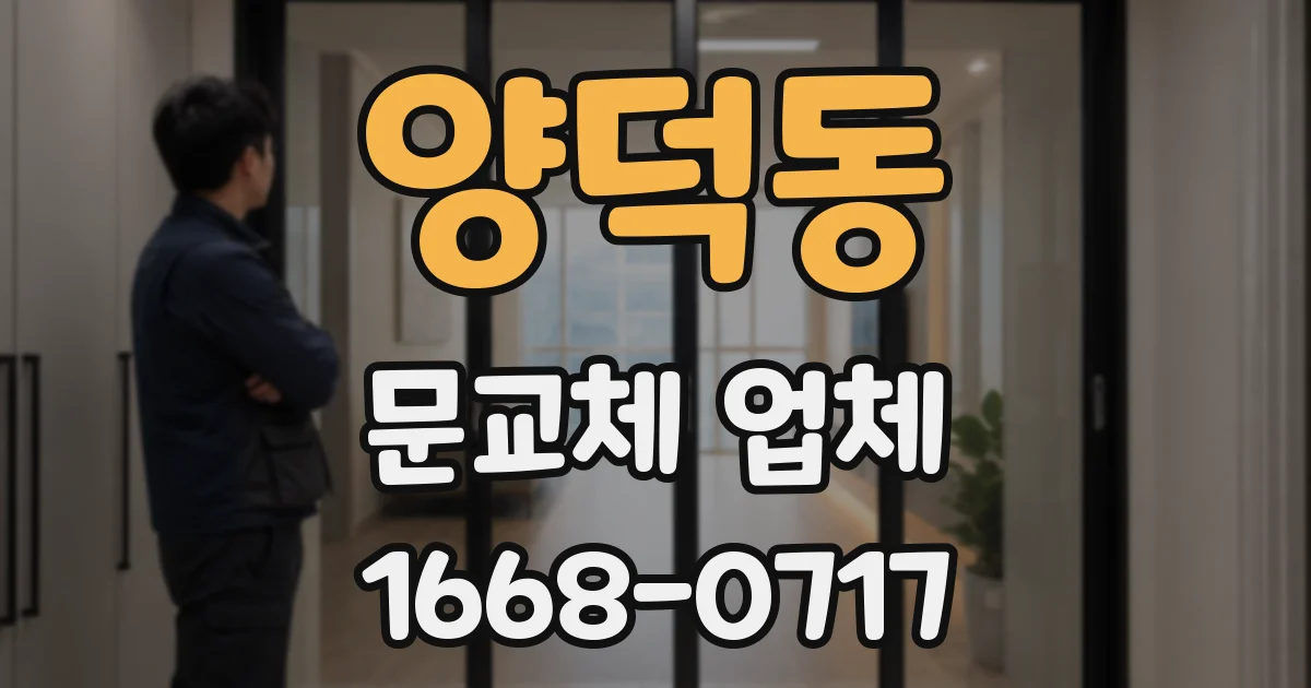 양덕동 문교체 업체