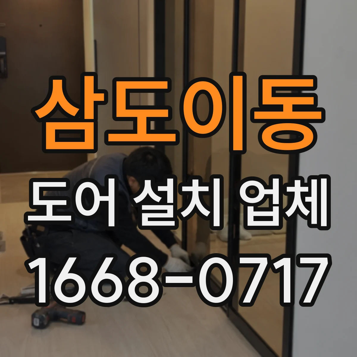 삼도이동 도어 설치 업체