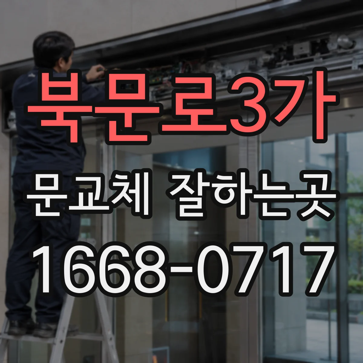 북문로3가 문교체 잘하는곳