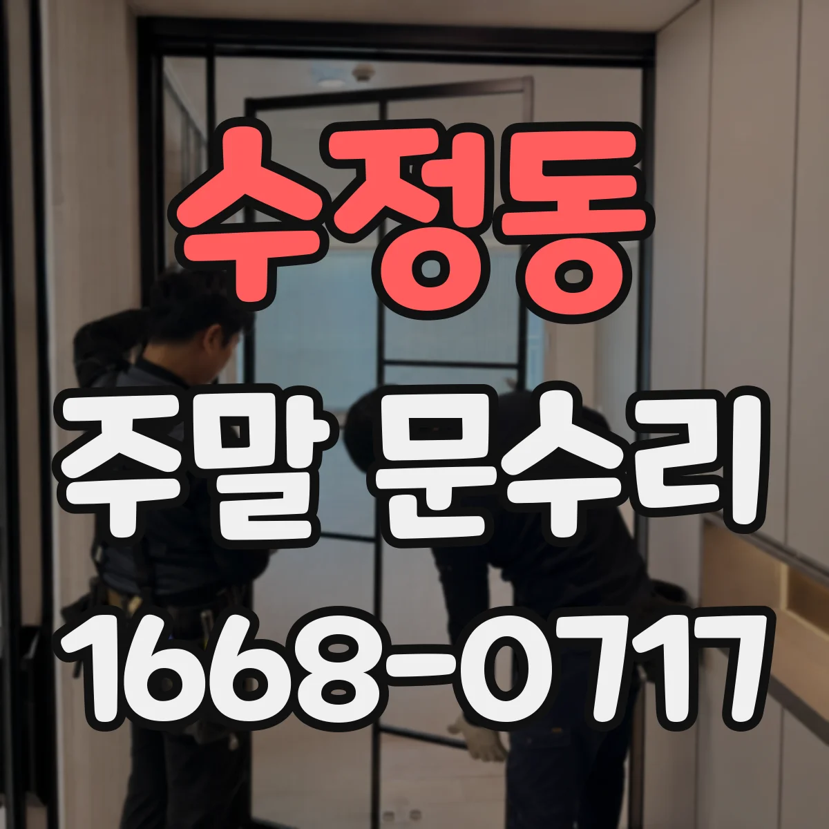 수정동 주말 문수리