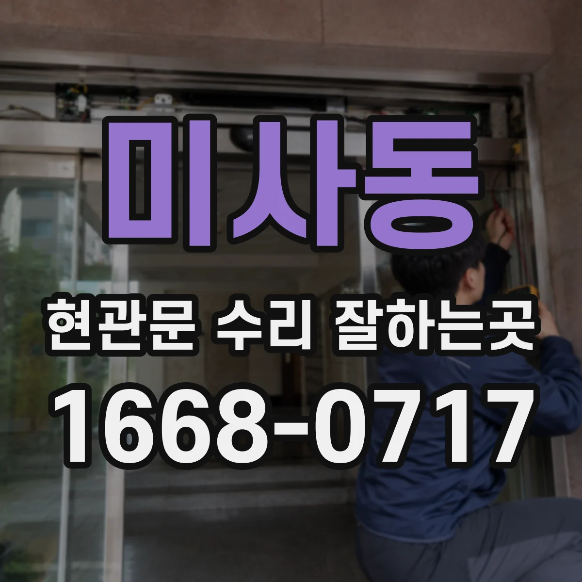 미사동 현관문 수리 잘하는곳