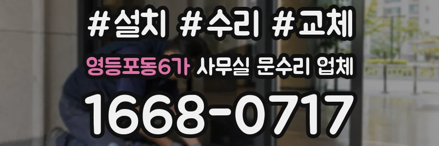 영등포동6가 사무실 문수리 업체