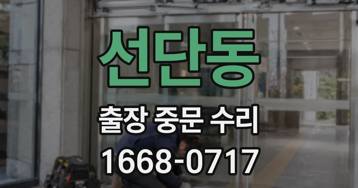선단동 출장 중문 수리