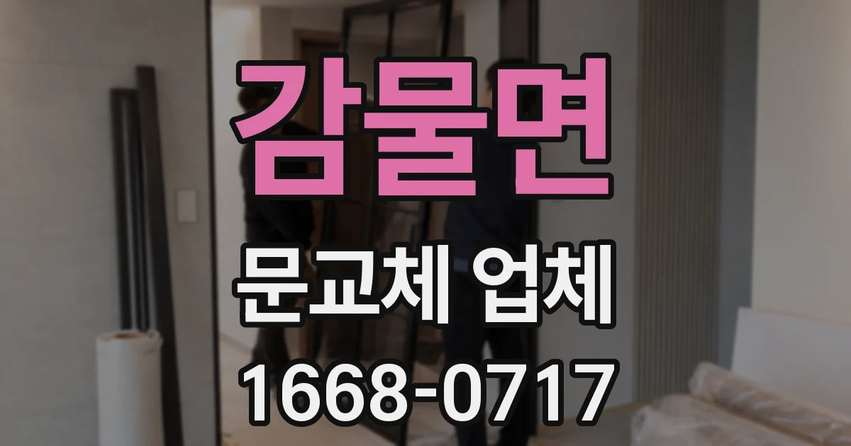 감물면 문교체 업체