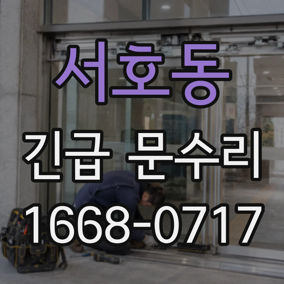 서호동 긴급 문수리