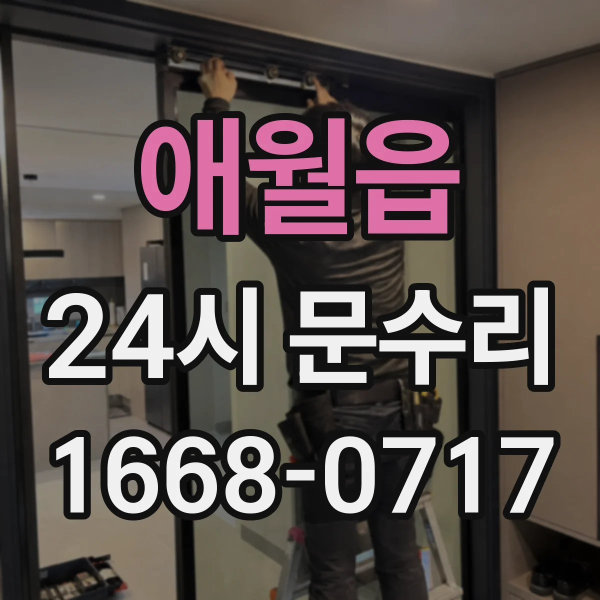 애월읍 24시 문수리