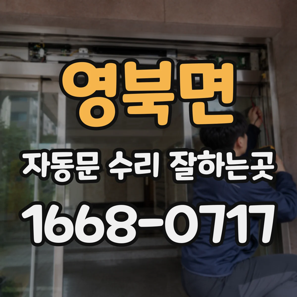 영북면 자동문 수리 잘하는곳