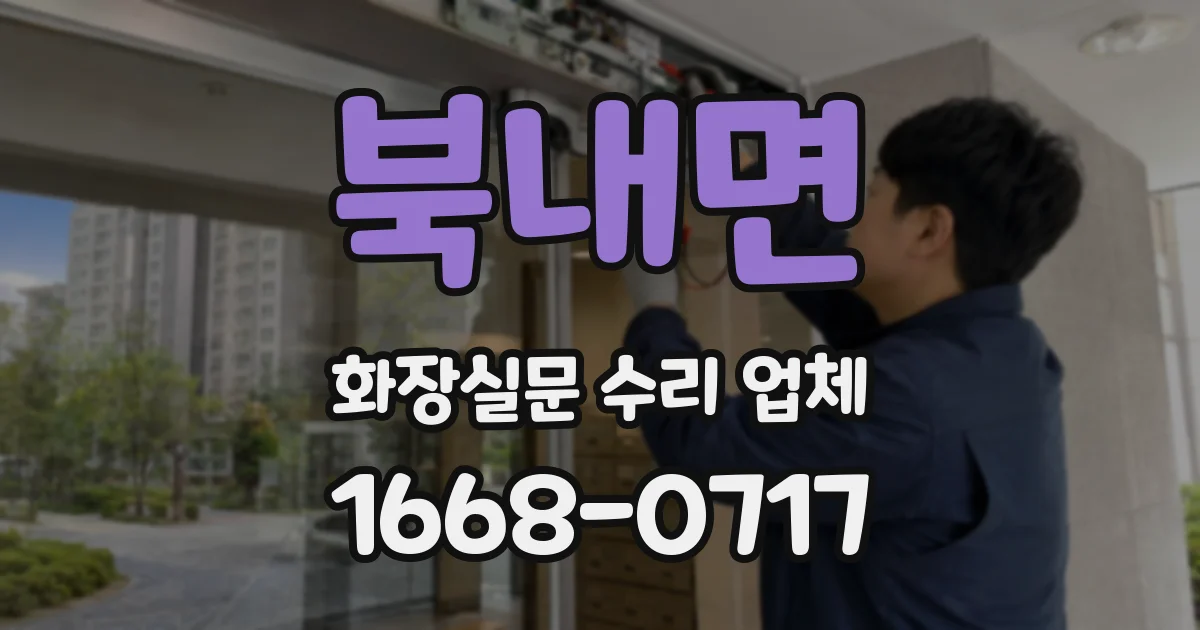 북내면 화장실문 수리 업체