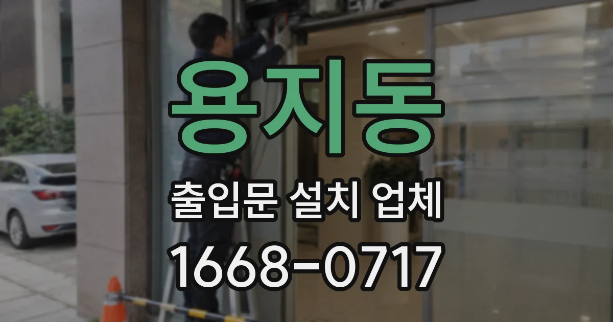 용지동 출입문 설치 업체