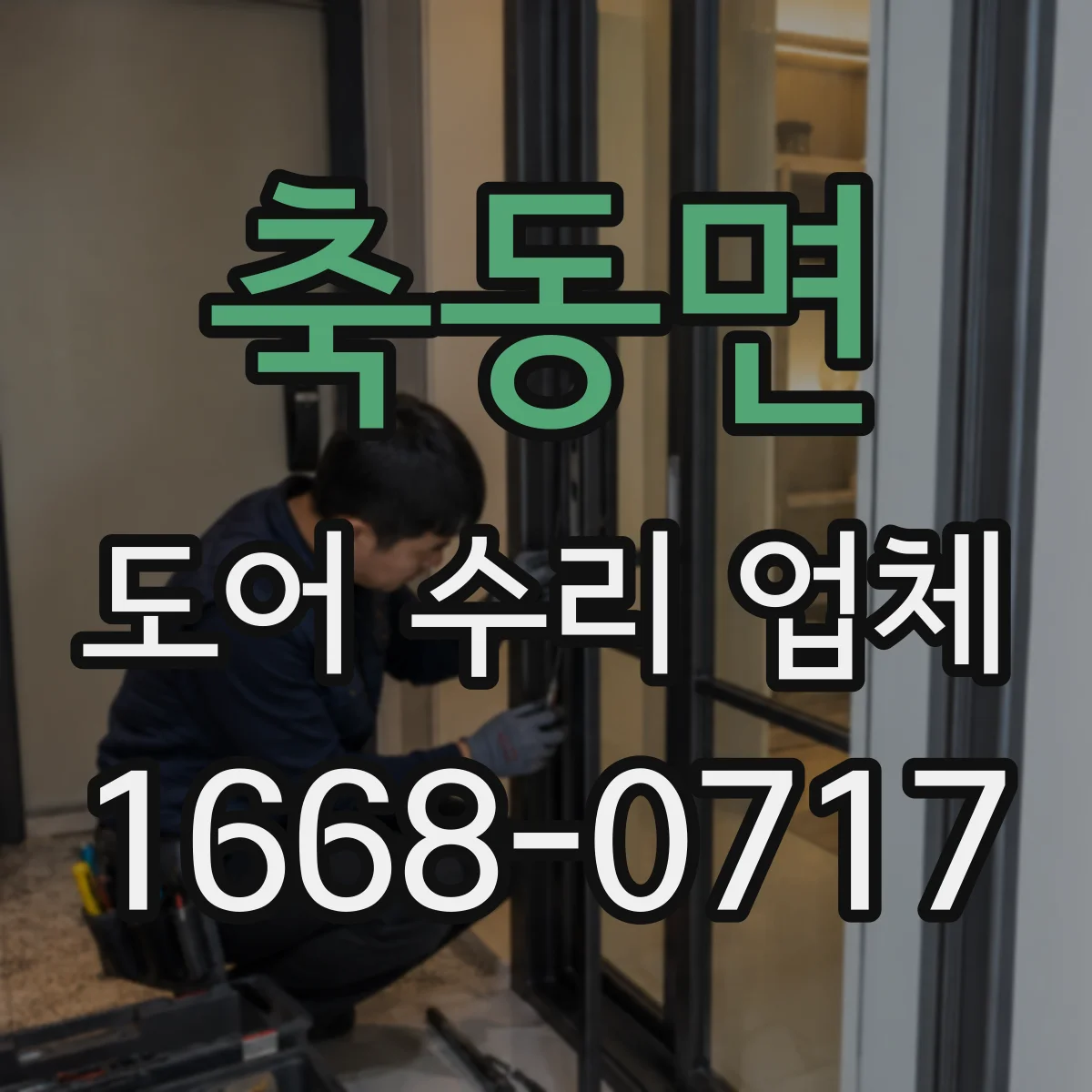 축동면 도어 수리 업체