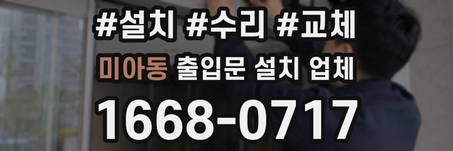 미아동 출입문 설치 업체