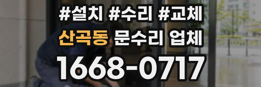 산곡동 문수리 업체