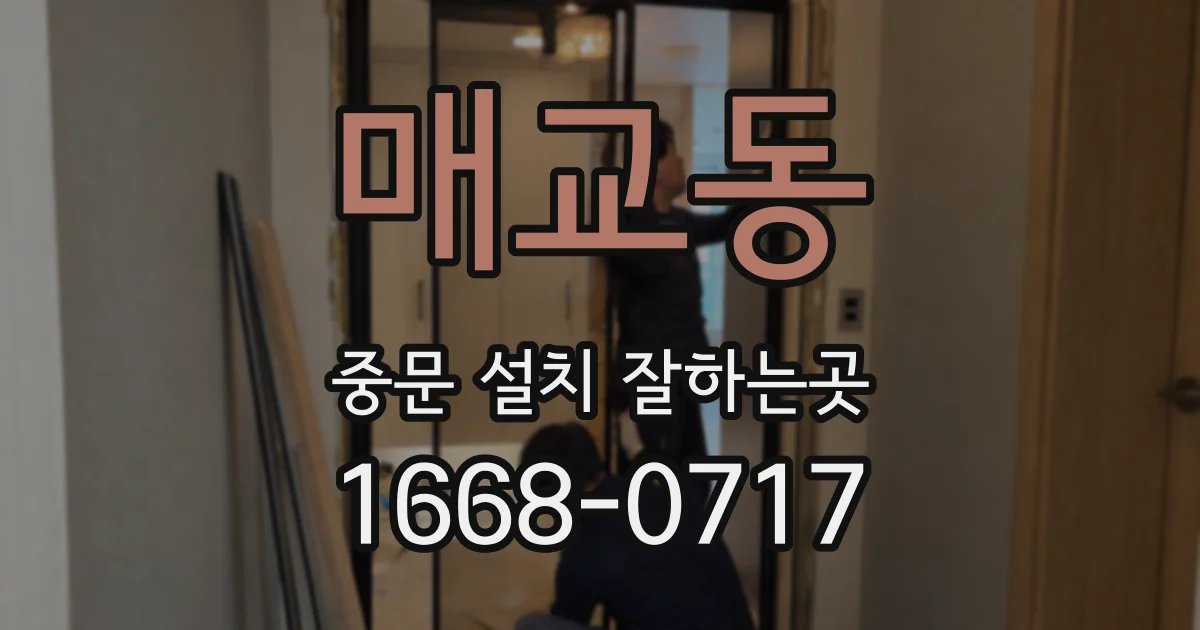 매교동 중문 설치 잘하는곳