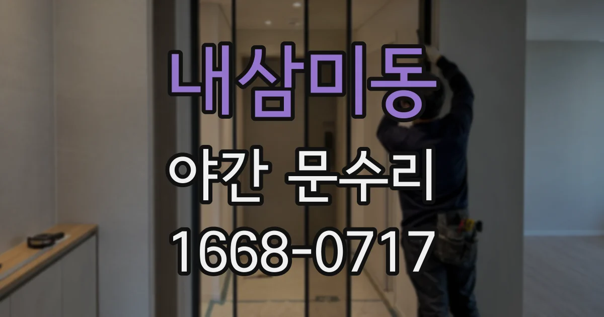 내삼미동 야간 문수리