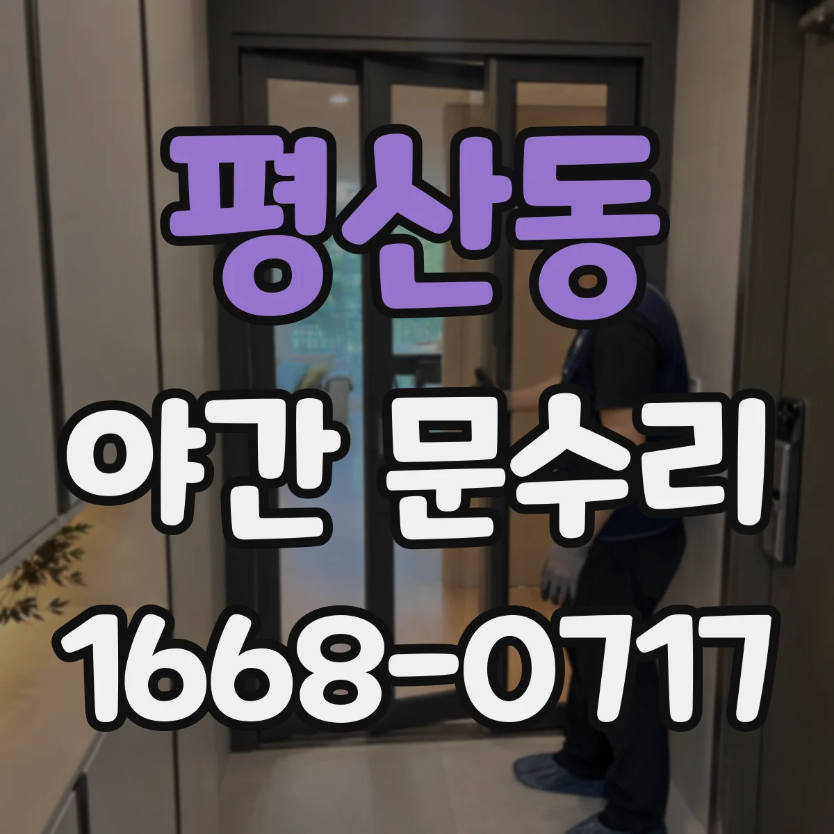 평산동 야간 문수리