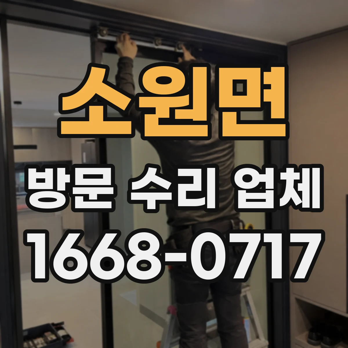 소원면 방문 수리 업체