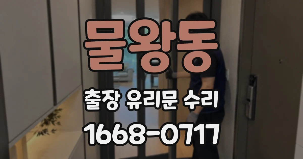 물왕동 출장 유리문 수리