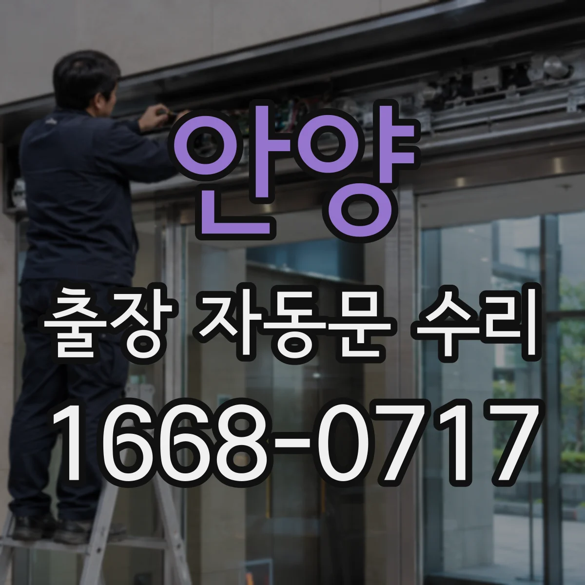 안양 출장 자동문 수리