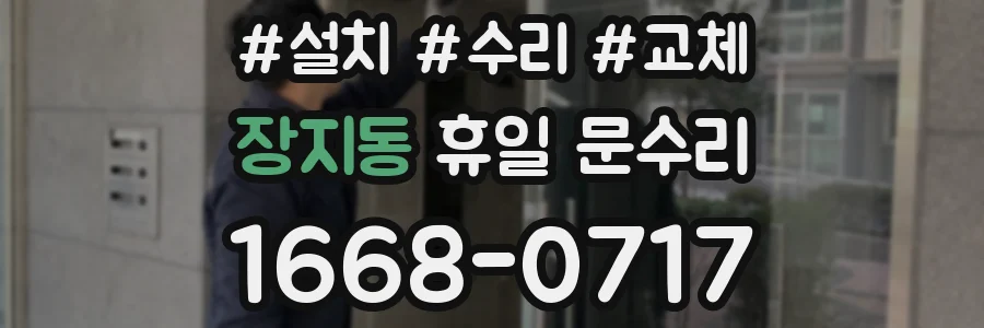 장지동 휴일 문수리